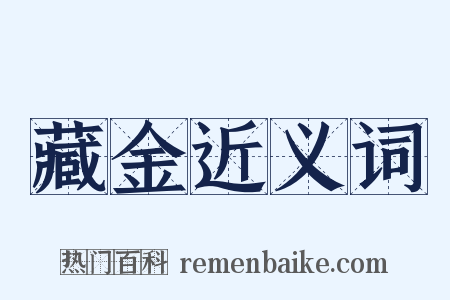 藏金近义词是什么意思的图片